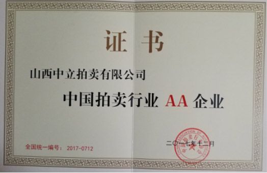中國(guó)拍賣行業(yè)AA企業(yè)